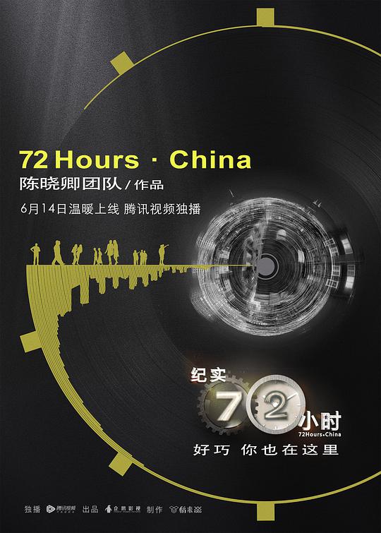 纪实72小时(中国版)
